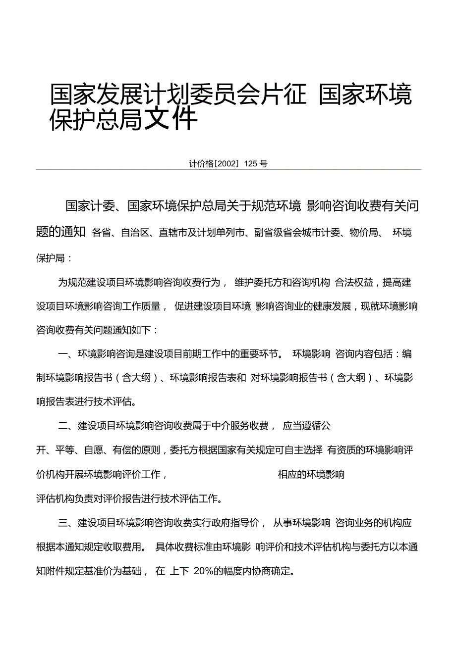 环境影响评价收费标准.doc_第1页