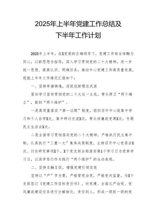 开展2025年上半年《党建工作总结》及下一步工作打算（9份）.docx