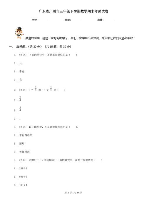 广东省广州市三年级下学期数学期末考试试卷.doc