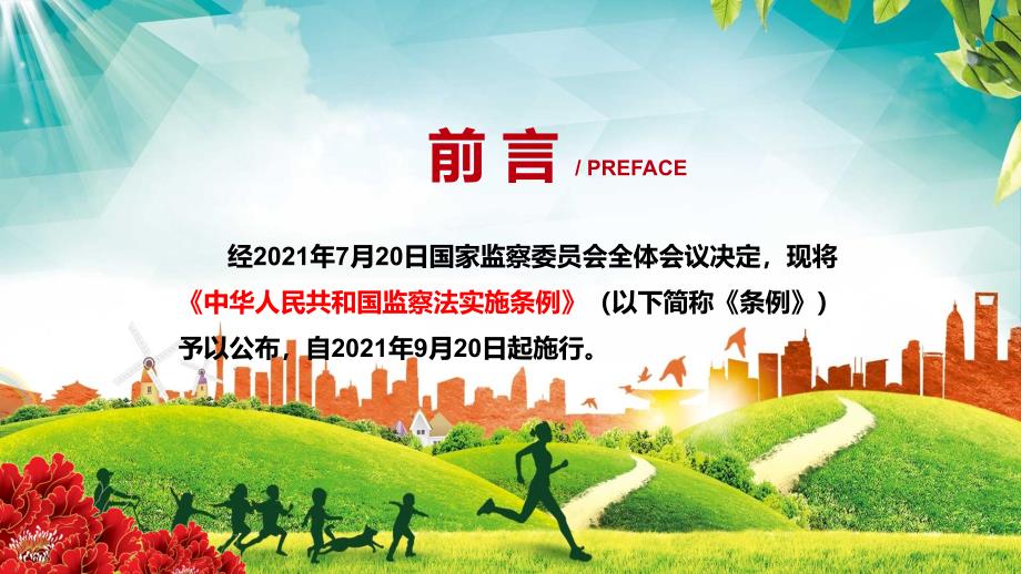 法定权限规则程序2021年中华人民共和国监察法实施条例PPT教育课件.pptx_第2页