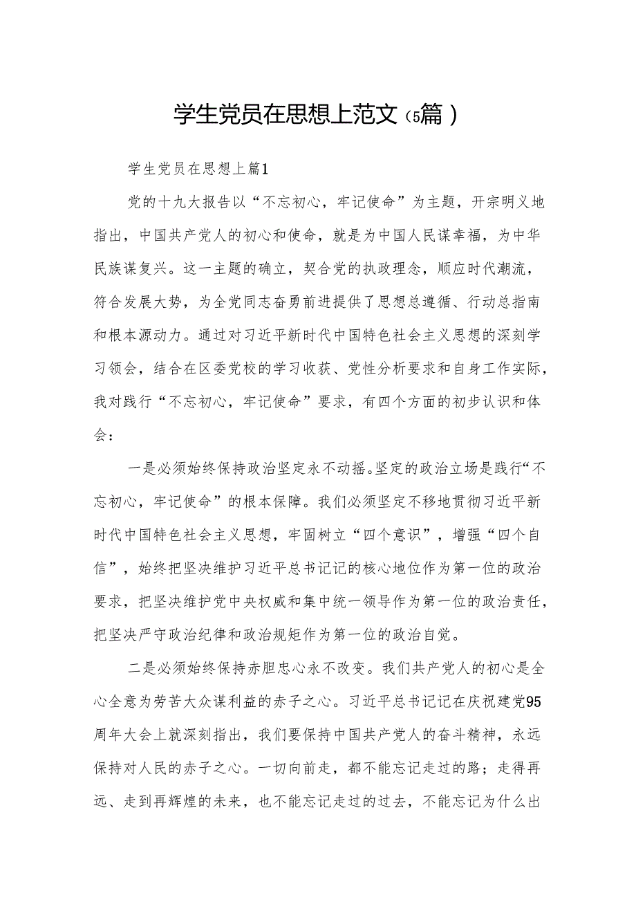 学生党员在思想上范文 6篇.docx_第1页