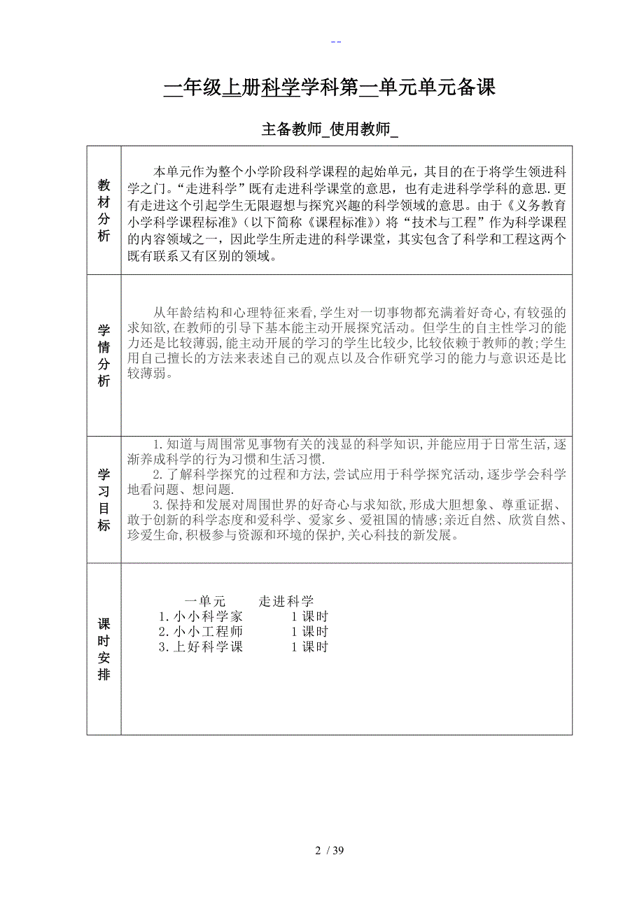 江苏凤凰教育出版社一年级上册科学.doc_第2页