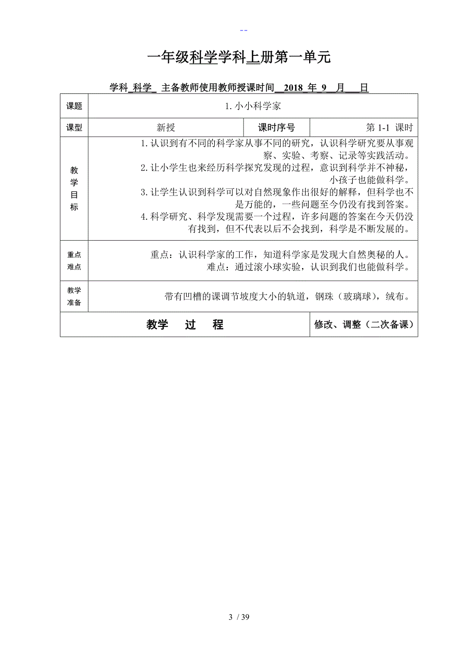 江苏凤凰教育出版社一年级上册科学.doc_第3页