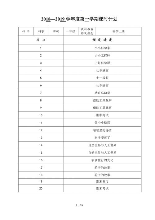 江苏凤凰教育出版社一年级上册科学.doc