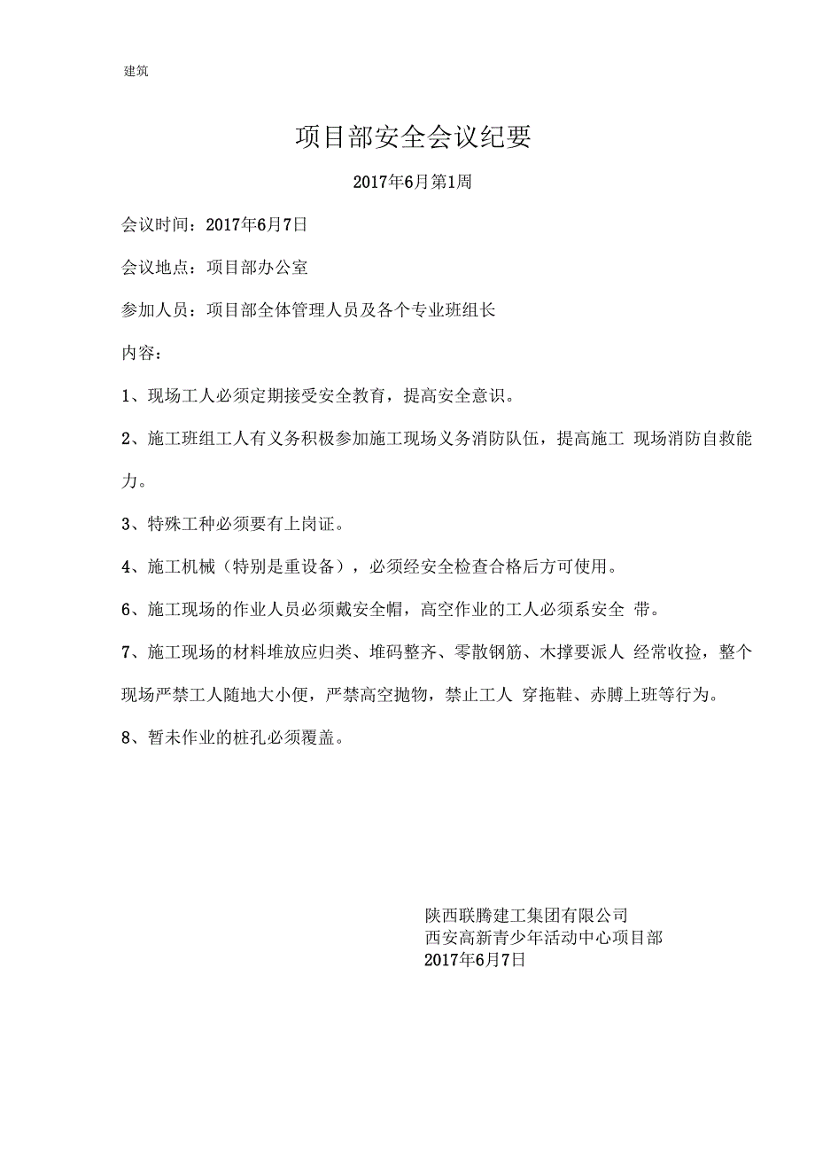 施工现场安全会议纪要.docx_第1页