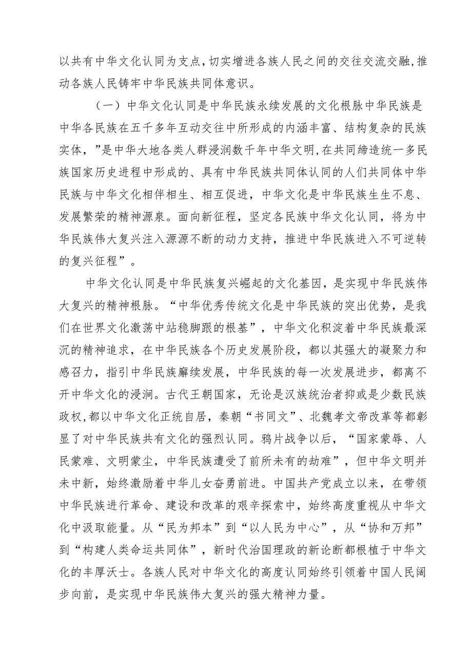 4篇铸牢中华民族共同体意识专题发言讲稿（精选模板）.docx_第2页