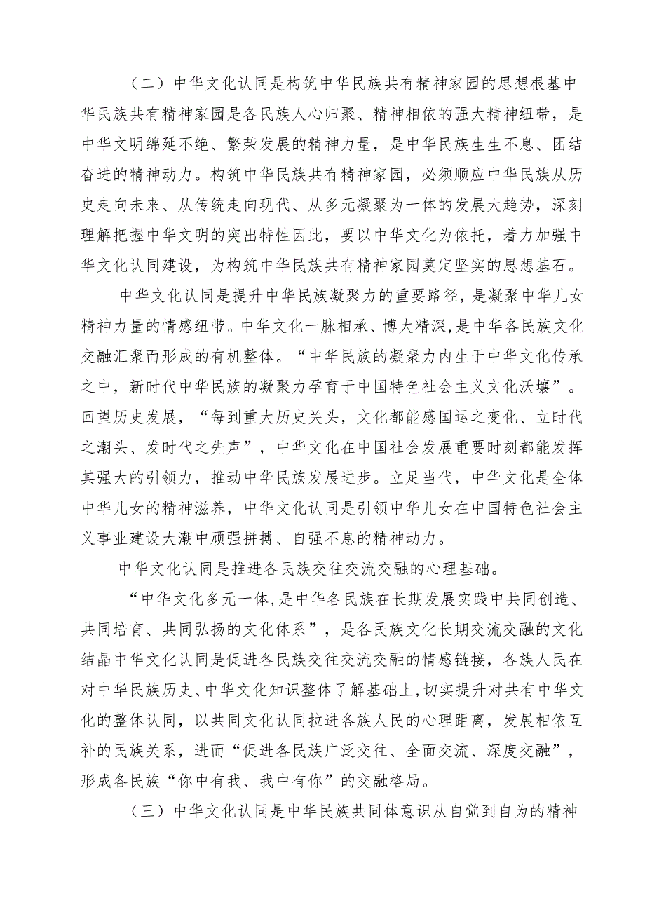 4篇铸牢中华民族共同体意识专题发言讲稿（精选模板）.docx_第3页