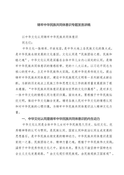 4篇铸牢中华民族共同体意识专题发言讲稿（精选模板）.docx