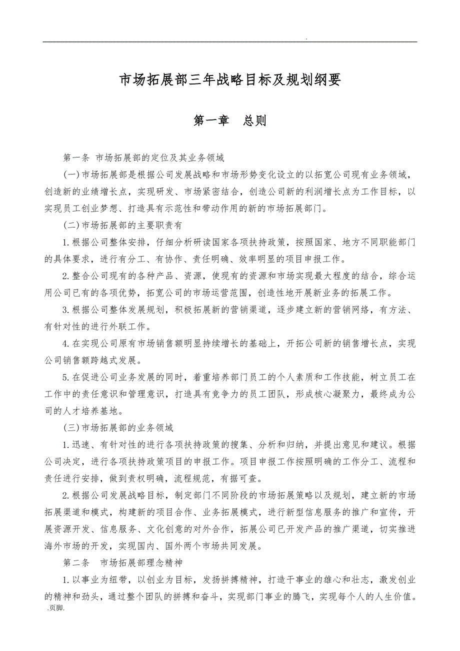 市场部三年战略目标与规划纲要.doc_第1页