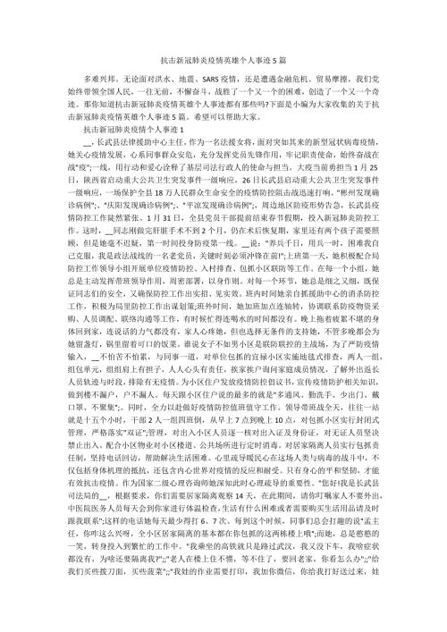 抗击新冠肺炎疫情英雄个人事迹5篇.docx