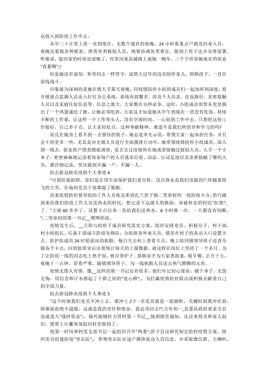 抗击新冠肺炎疫情英雄个人事迹5篇.docx_第3页