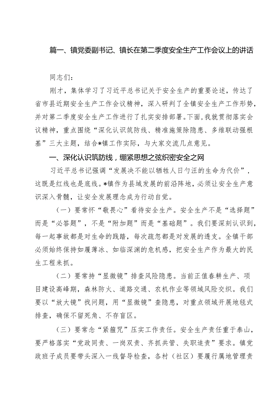 （10篇）镇党委副书记、镇长在第二季度安全生产工作会议上的讲话（精选详细版）.docx_第2页