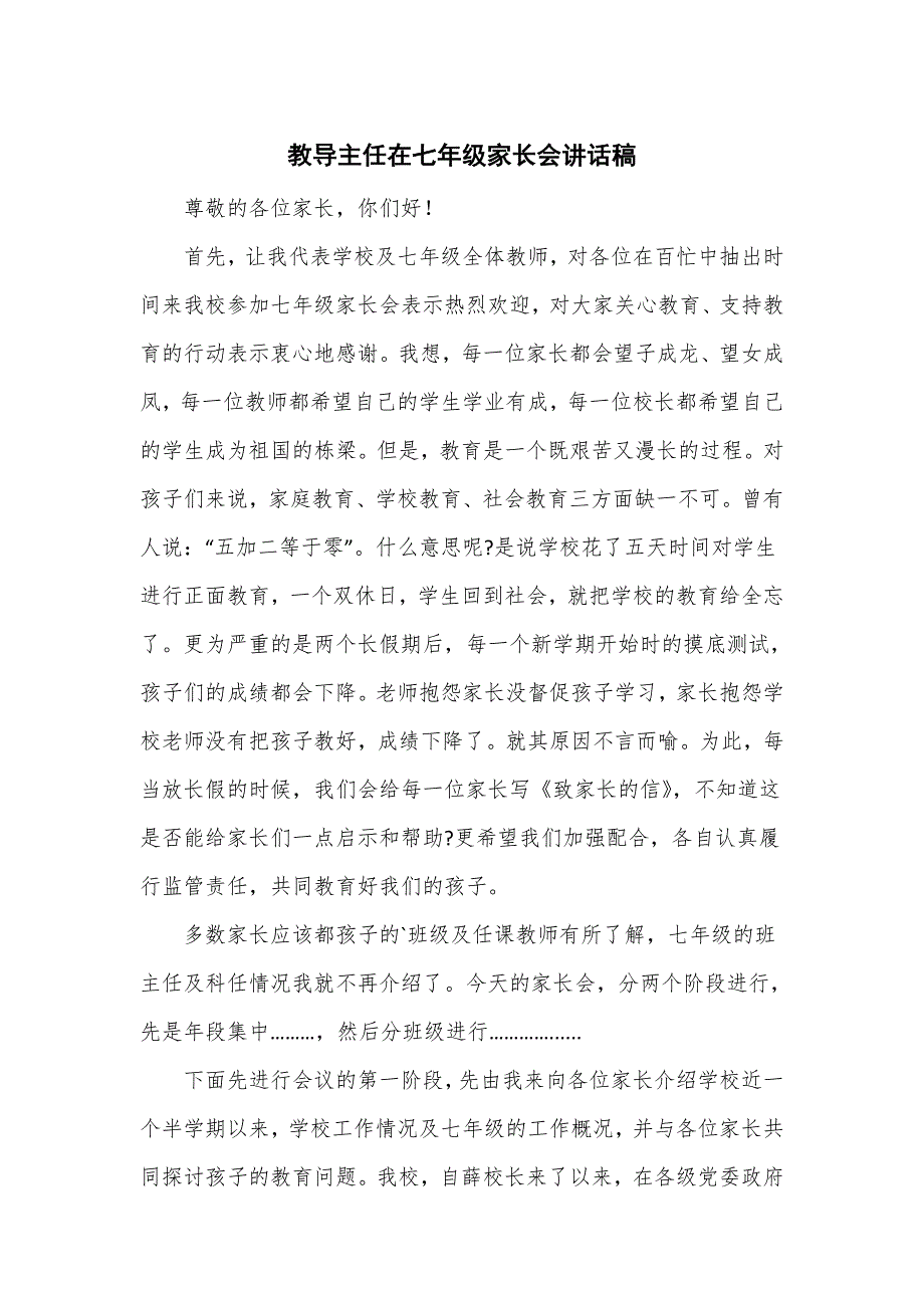 教导主任在七年级家长会讲话稿.doc_第1页