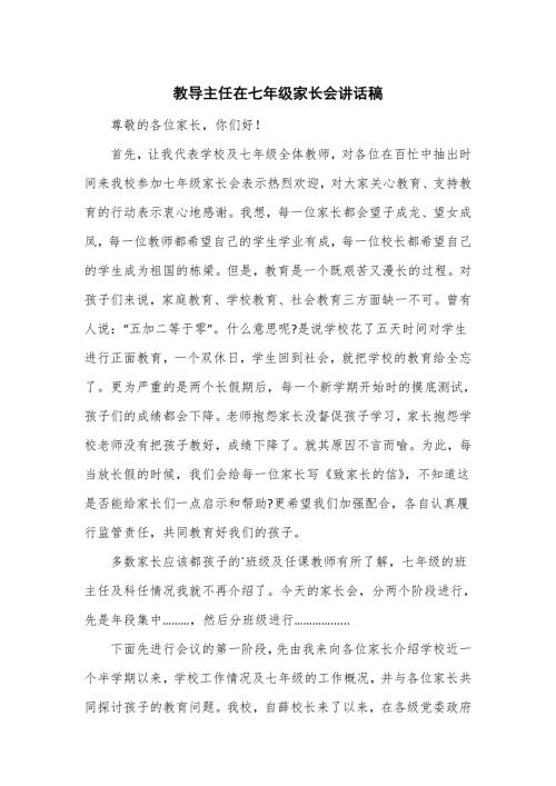 教导主任在七年级家长会讲话稿.doc