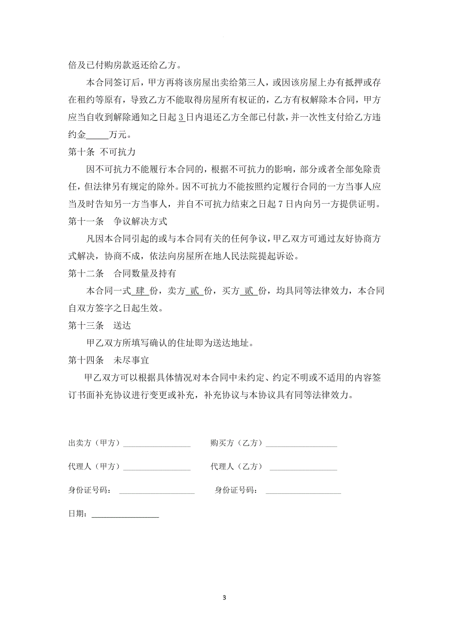 最新二手房买卖合同无中介完美版.doc_第3页