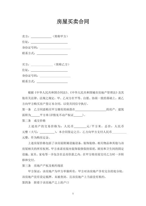 最新二手房买卖合同无中介完美版.doc
