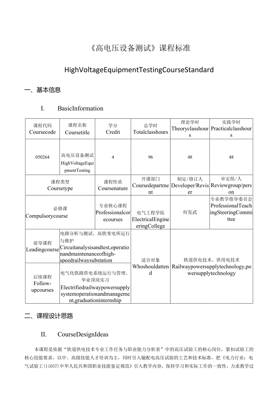 双语《高电压设备测试》课程标准(铁道供电技术专业).docx_第1页