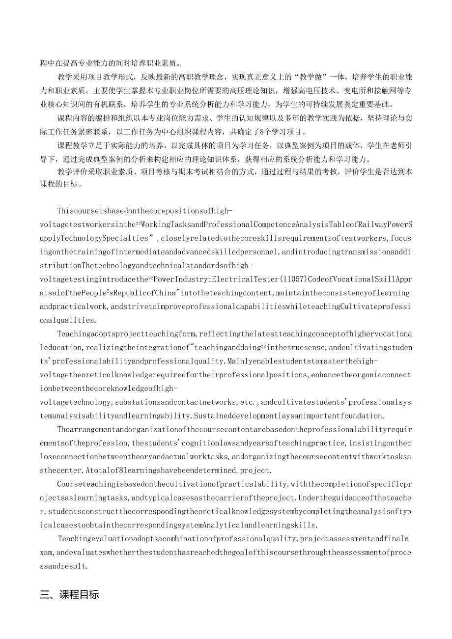 双语《高电压设备测试》课程标准(铁道供电技术专业).docx_第2页