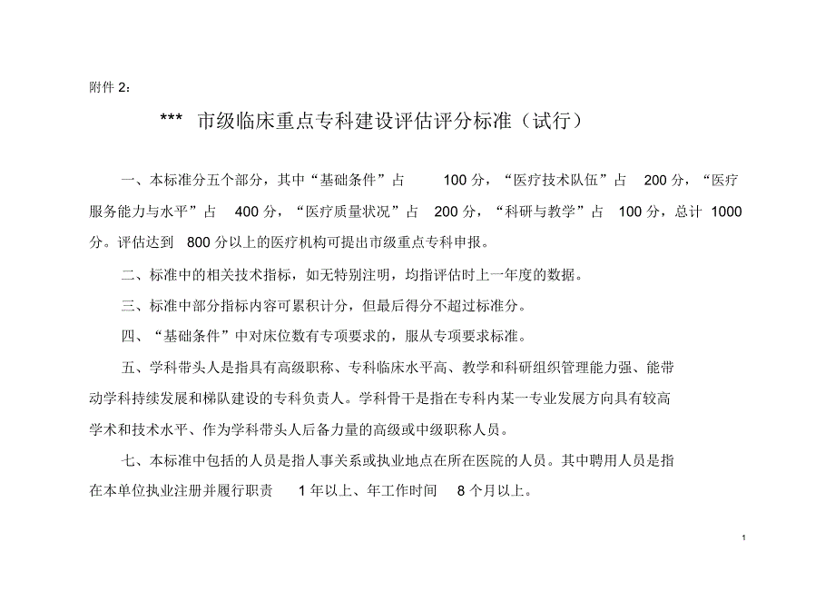 市级临床重点专科建设评估表.doc_第1页