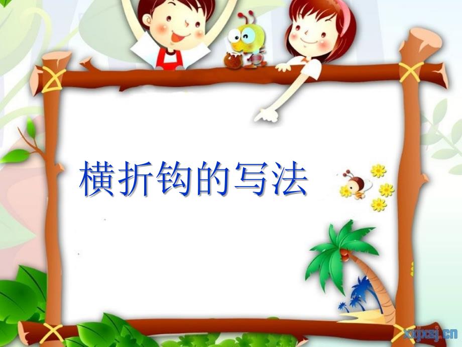 横折钩的写法PPT课件.ppt_第1页