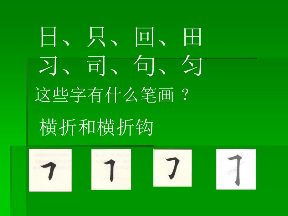 横折钩的写法PPT课件.ppt_第3页