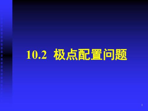 极点配置问题PPT课件.ppt