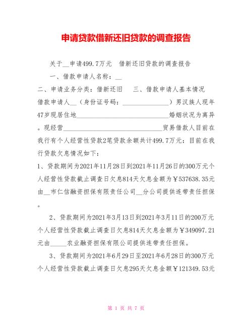 申请贷款借新还旧贷款的调查报告.doc