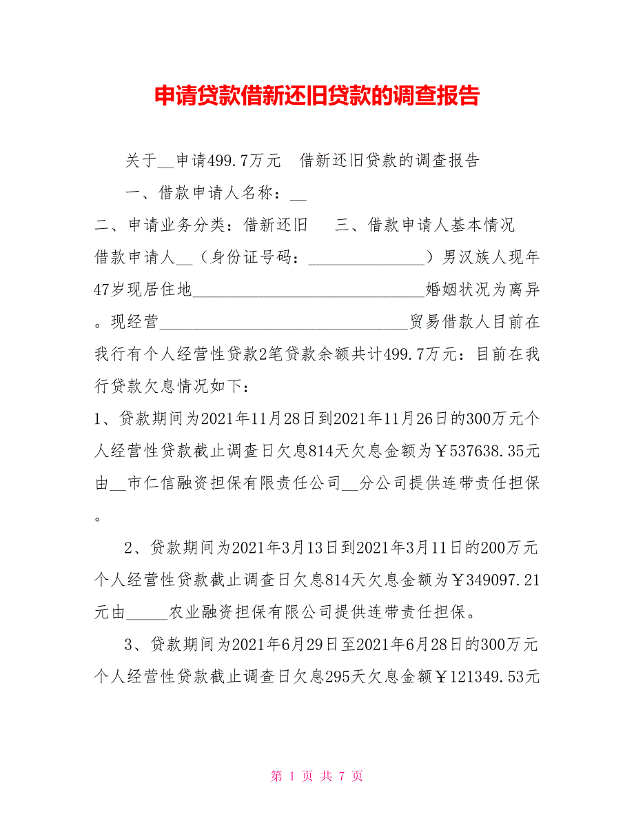申请贷款借新还旧贷款的调查报告.doc_第1页