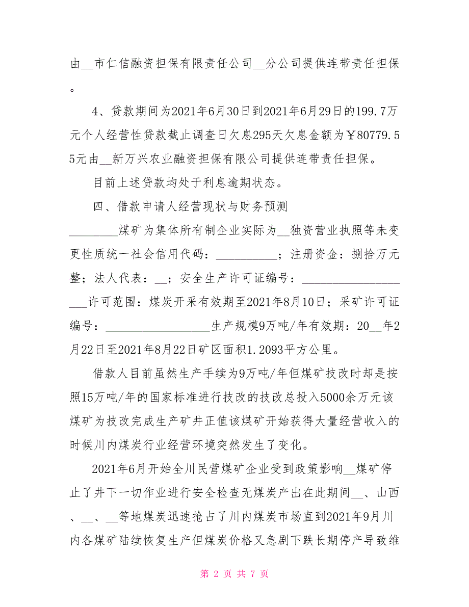 申请贷款借新还旧贷款的调查报告.doc_第2页