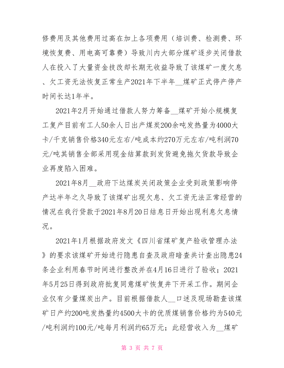 申请贷款借新还旧贷款的调查报告.doc_第3页
