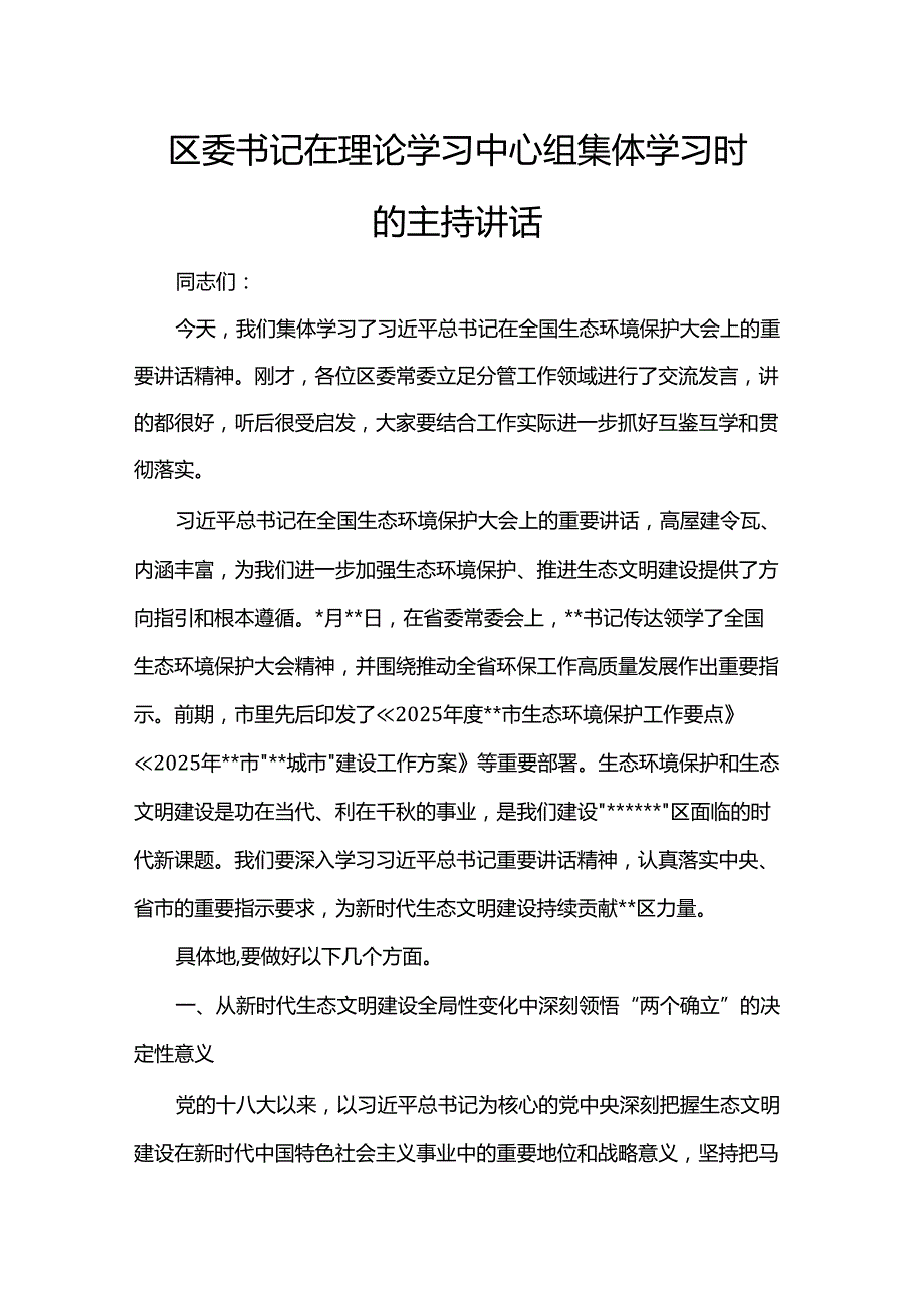 区委书记在理论学习中心组集体学习时的主持讲话.docx_第1页