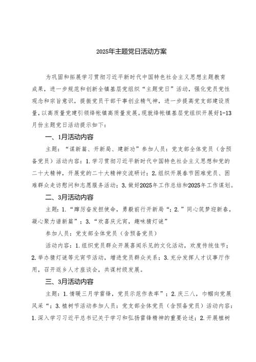 （8篇）2025年主题党日活动方案合集供参考.docx