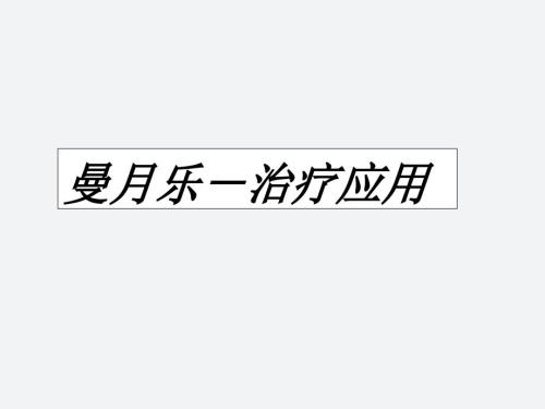 曼月乐临床应用PPT演示课件.ppt
