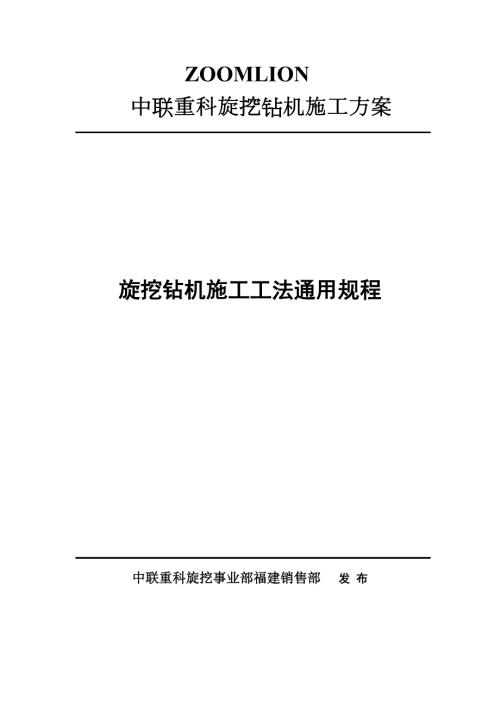 旋挖钻机施工工法通用规程.doc