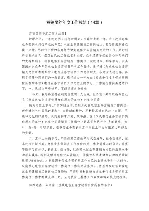 营销员的工作总结（14篇）.docx