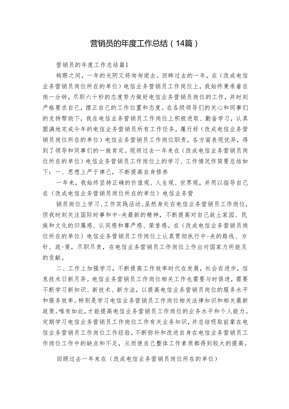 营销员的工作总结（14篇）.docx_第1页