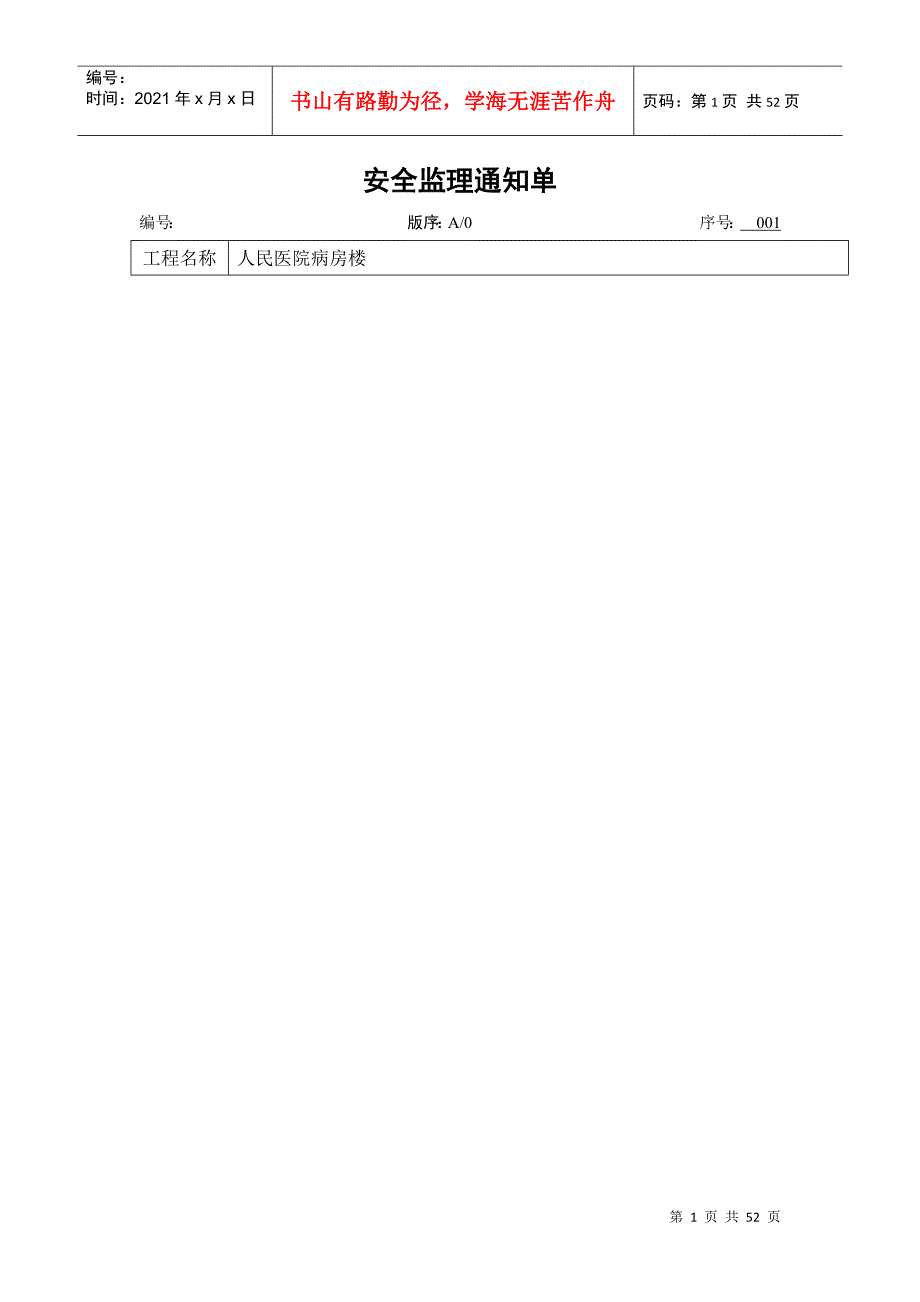 常见的安全隐患常发安全监理通知单.docx_第1页