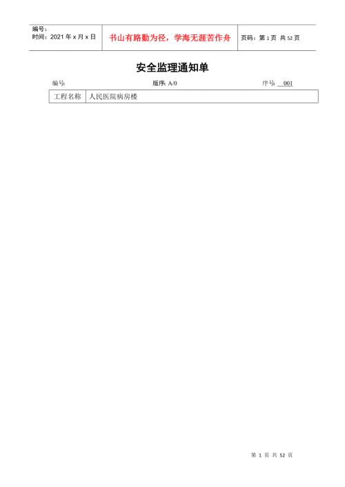 常见的安全隐患常发安全监理通知单.docx