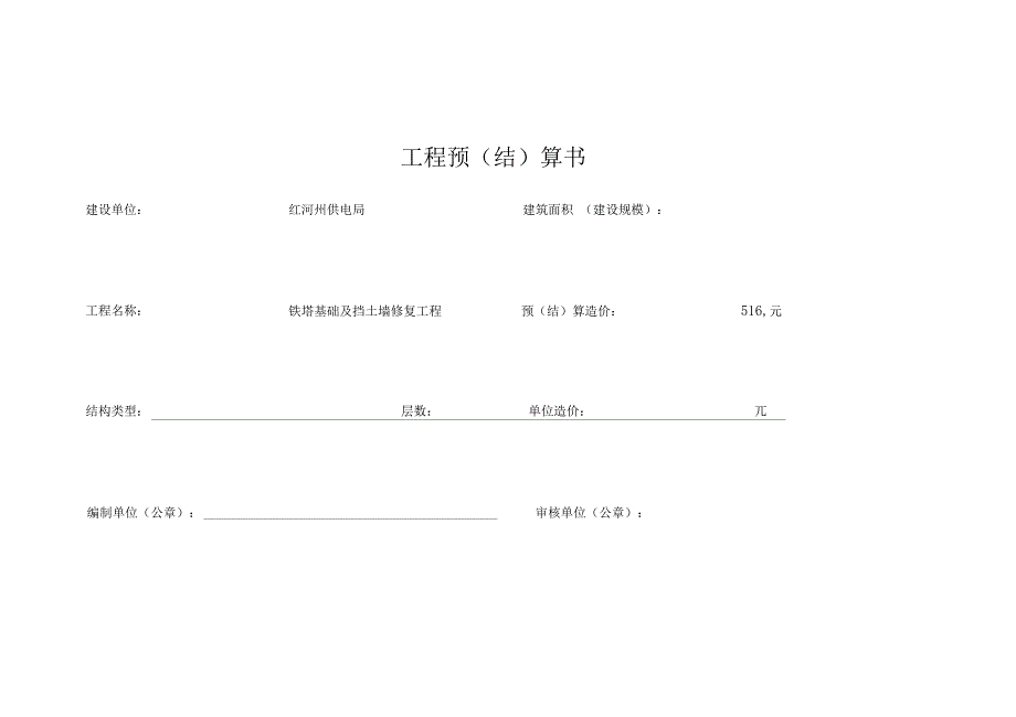 工程预结算书.doc_第1页