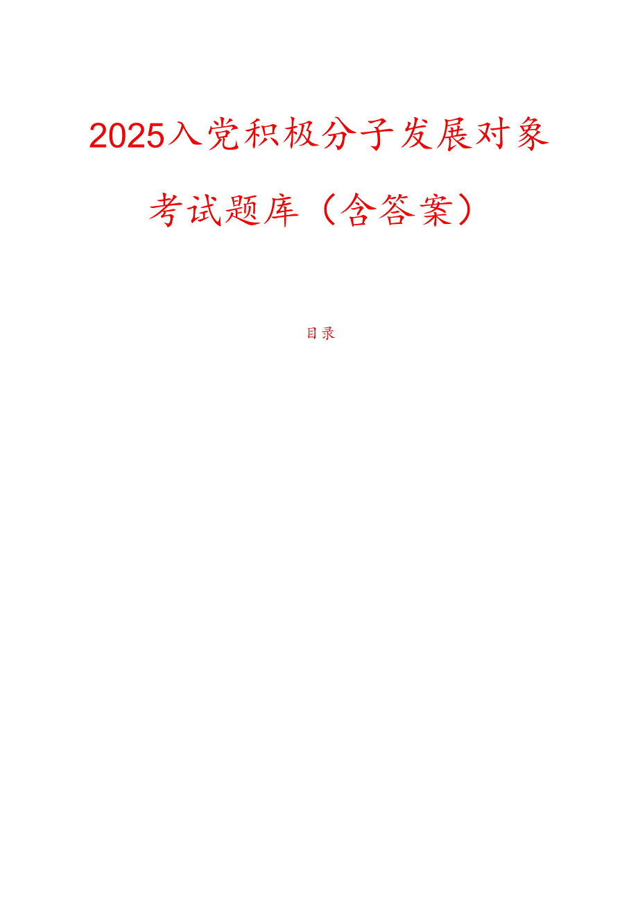2025入党积极分子发展对象考试题库（含答案）(1).docx_第1页