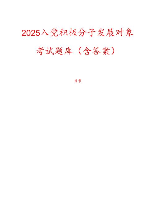 2025入党积极分子发展对象考试题库（含答案）(1).docx