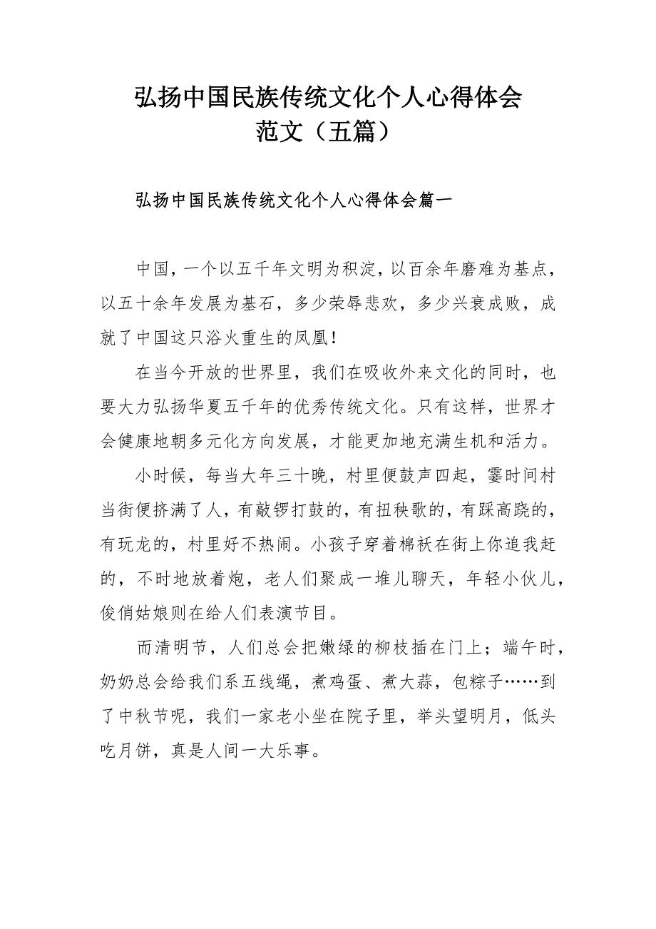 弘扬中国民族传统文化个人心得体会范文五篇.docx_第1页