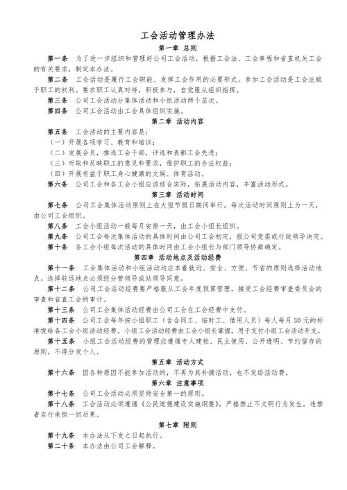 工会活动管理办法.doc