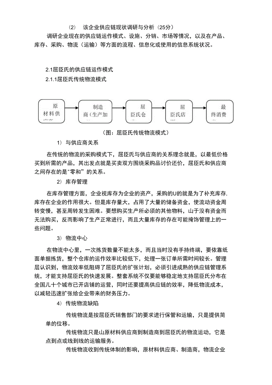 屈臣氏供应链现状调研与分析.doc_第1页