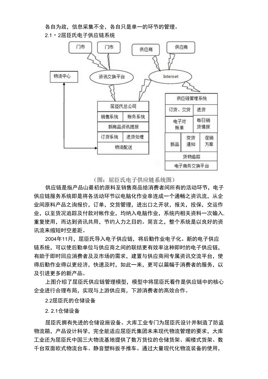 屈臣氏供应链现状调研与分析.doc_第2页
