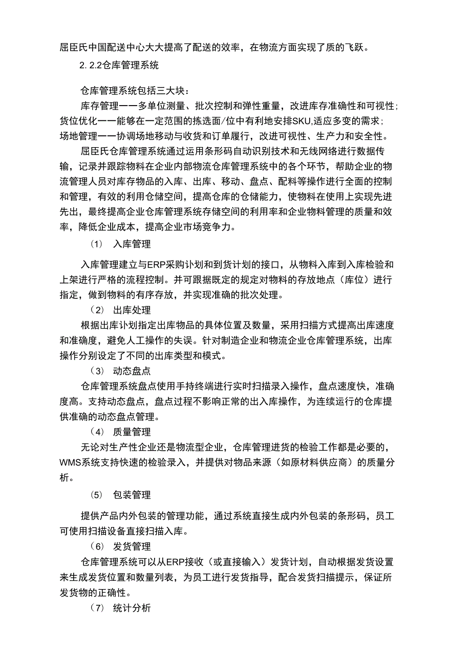 屈臣氏供应链现状调研与分析.doc_第3页