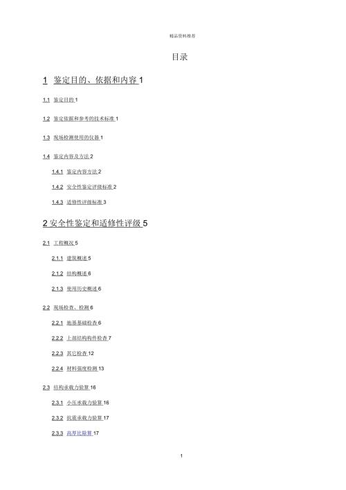 房屋安全性鉴定报告.docx