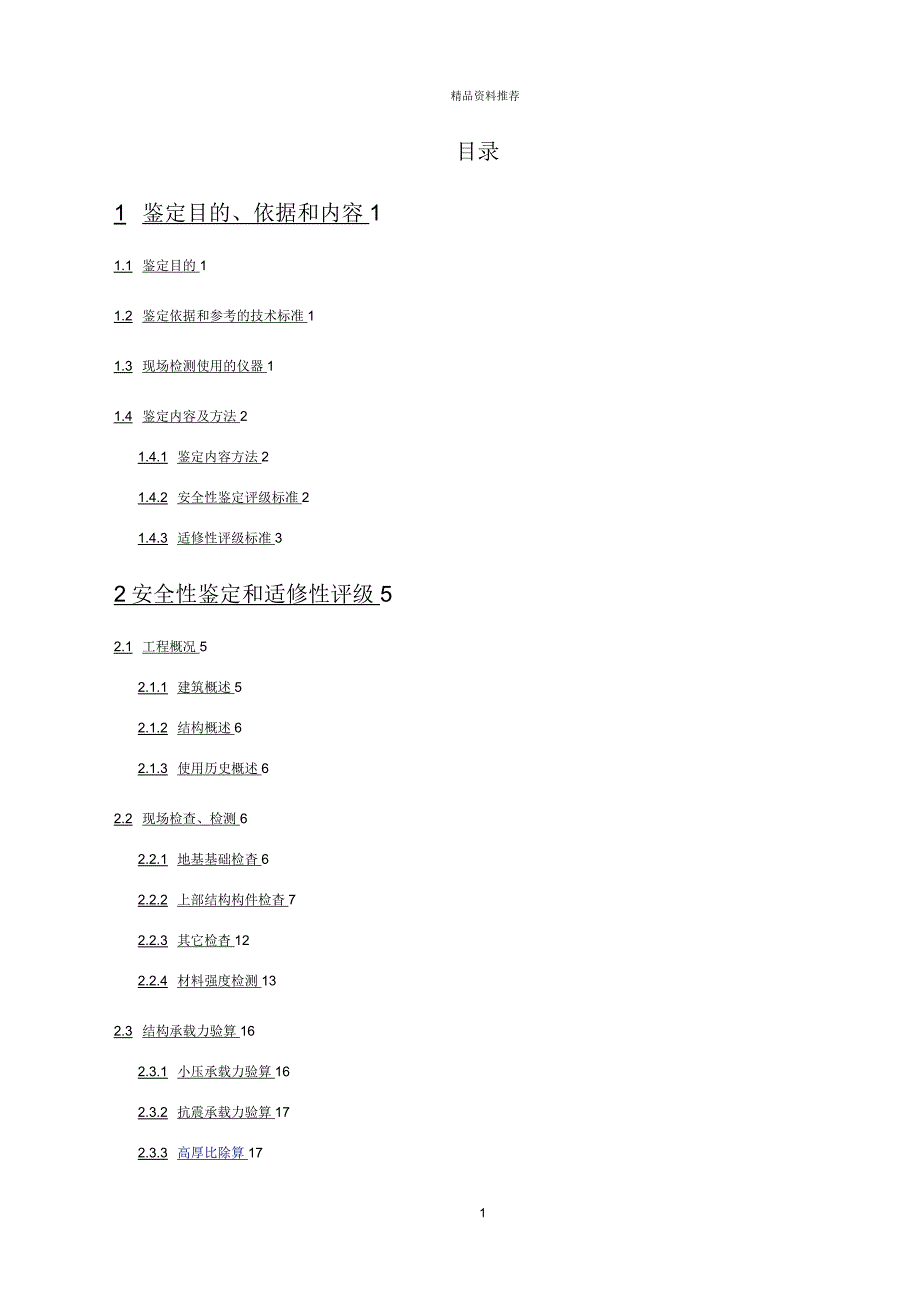 房屋安全性鉴定报告.docx_第1页