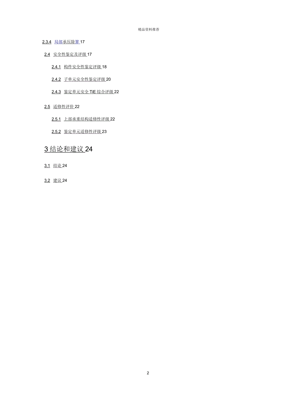 房屋安全性鉴定报告.docx_第2页