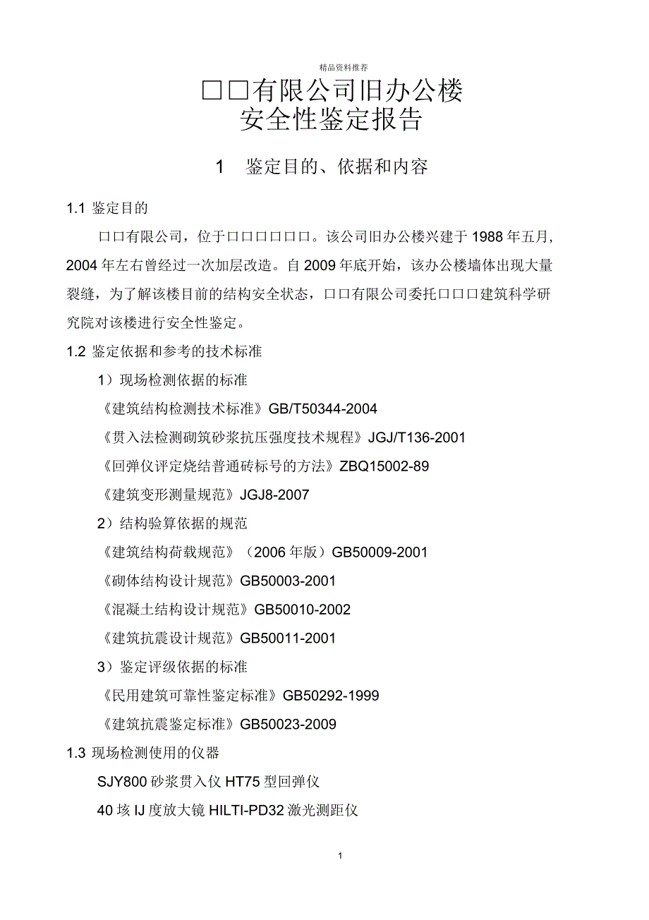 房屋安全性鉴定报告.docx_第3页